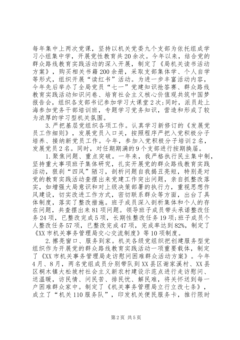 XX年年终机关党建工作述职报告_第2页