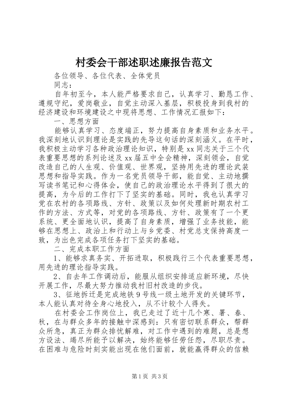 村委会干部述职述廉报告范文_第1页