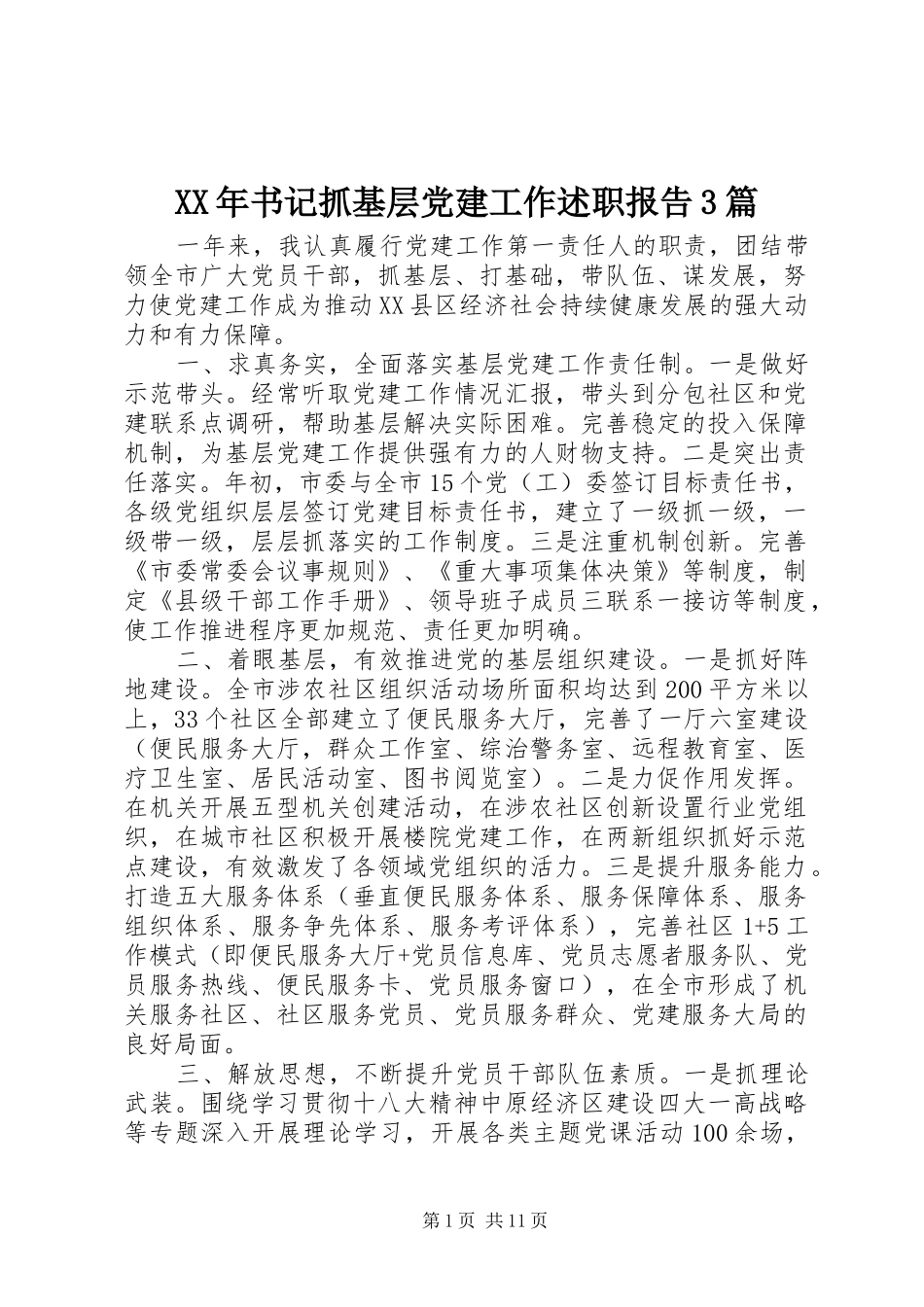 XX年书记抓基层党建工作述职报告3篇_第1页