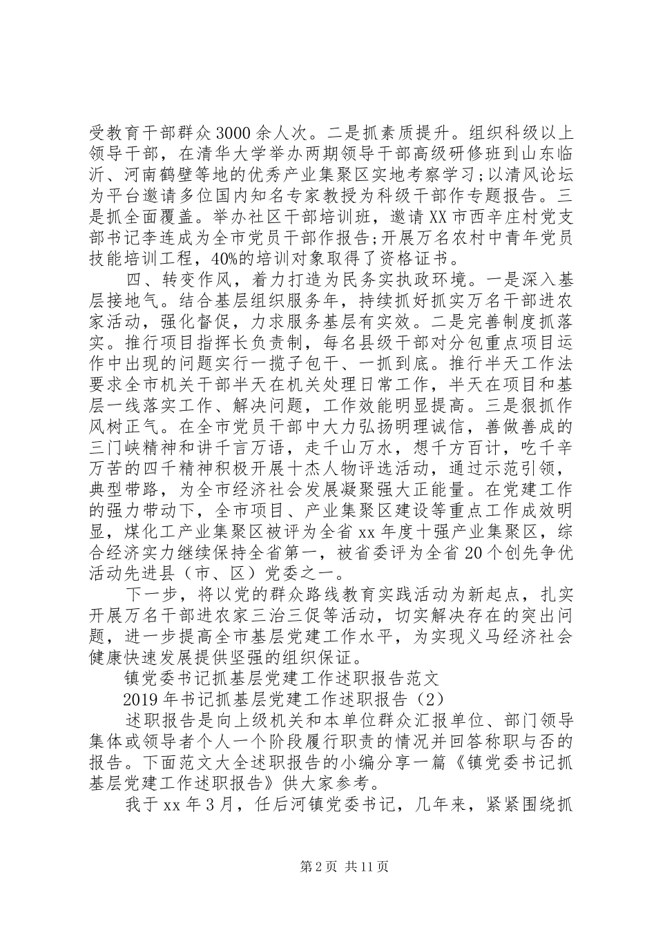 XX年书记抓基层党建工作述职报告3篇_第2页