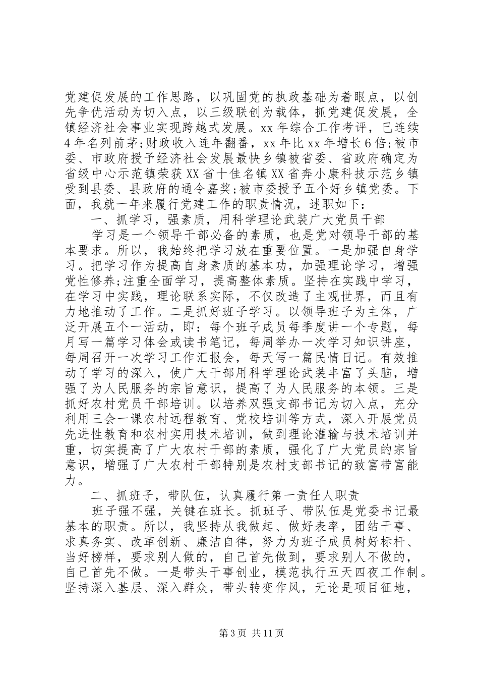 XX年书记抓基层党建工作述职报告3篇_第3页