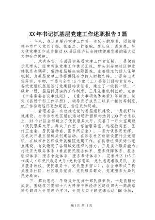XX年书记抓基层党建工作述职报告3篇