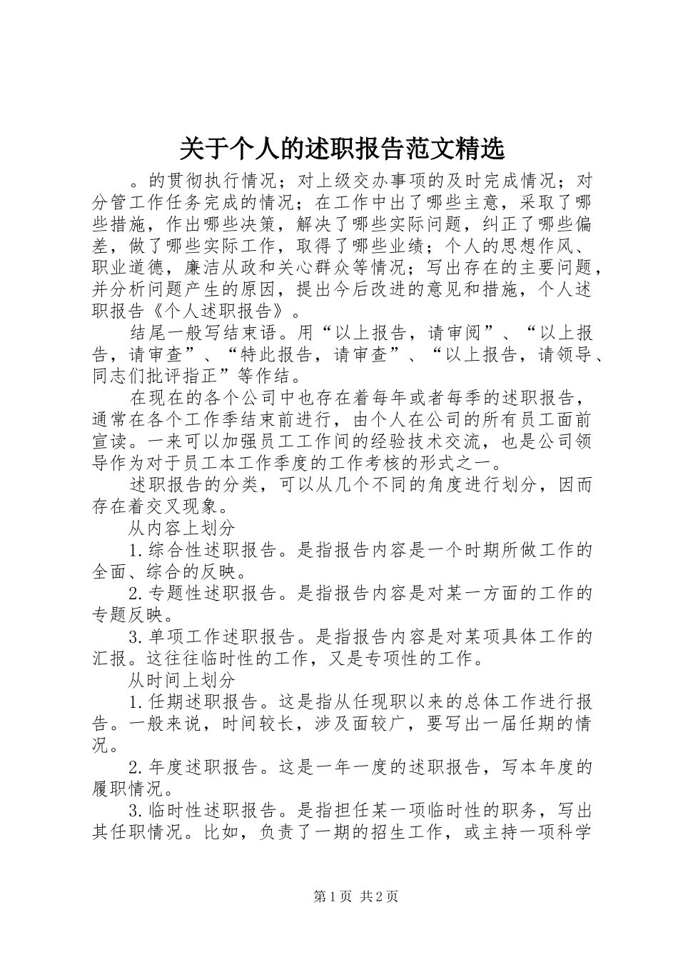 关于个人的述职报告范文精选_第1页