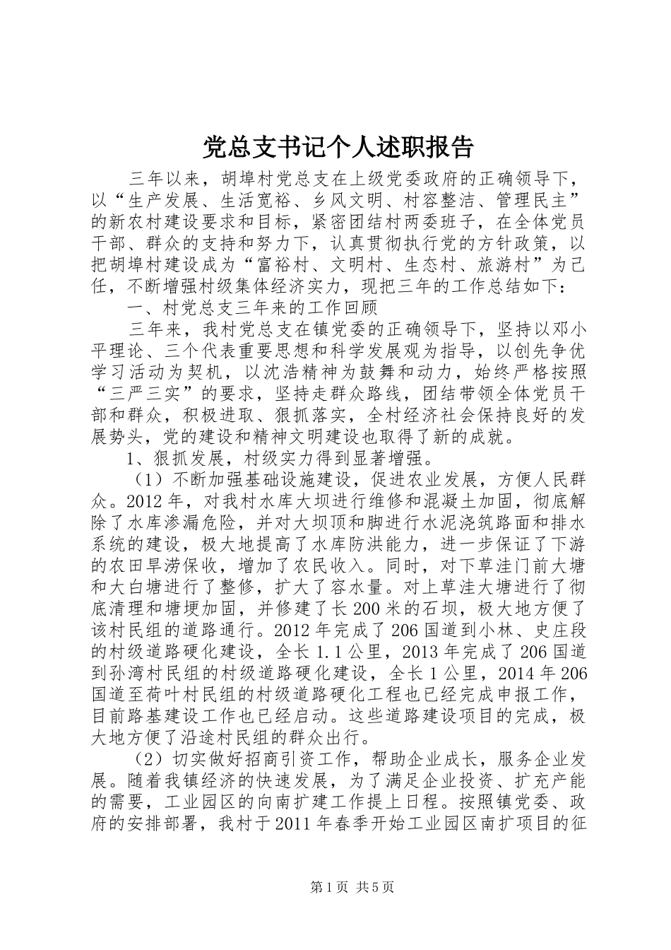 党总支书记个人述职报告_第1页