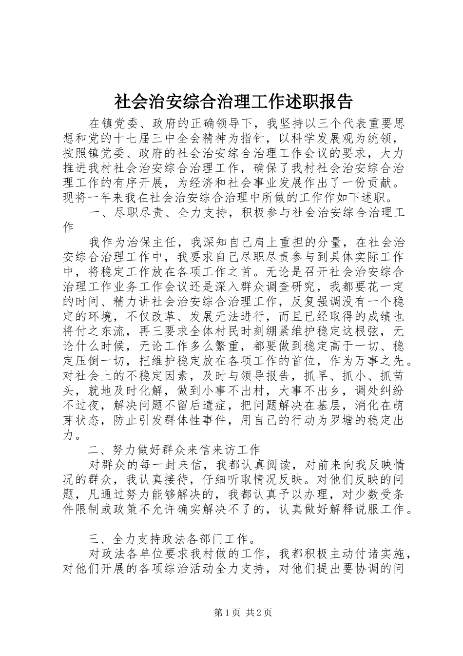 社会治安综合治理工作述职报告_第1页