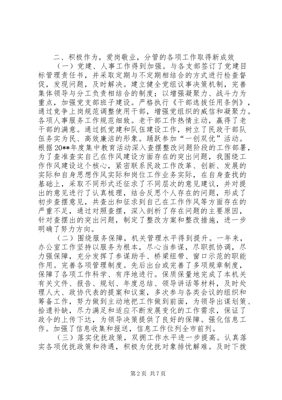 市民政局党组书记、常务副局长述职述廉报告_第2页