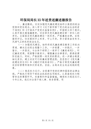 环保局局长XX年述责述廉述德报告