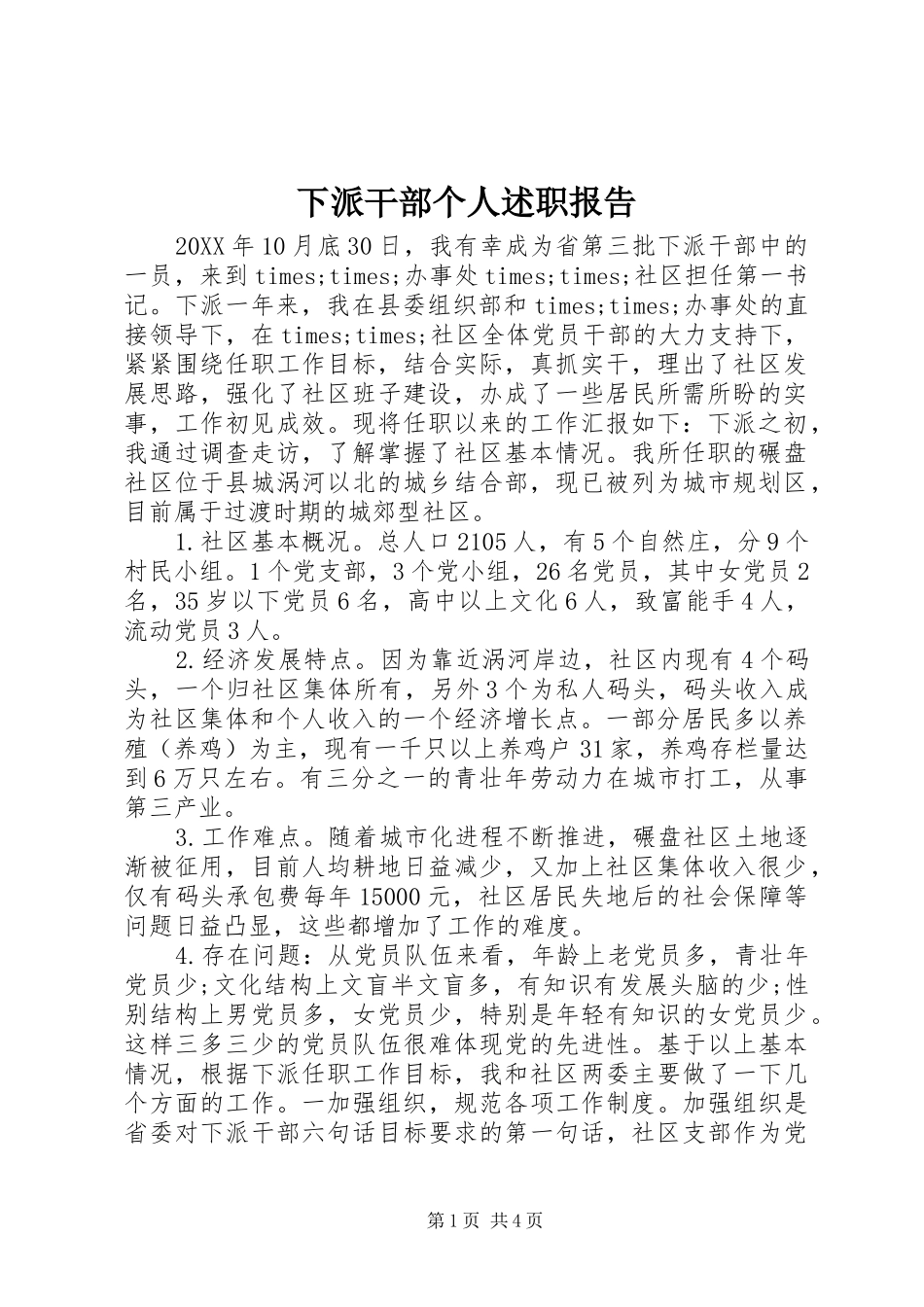 下派干部个人述职报告_第1页