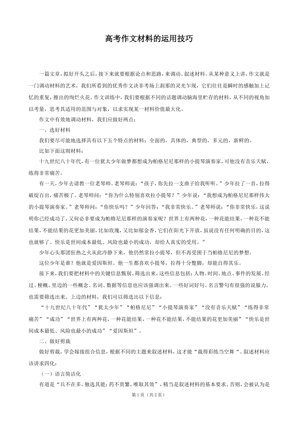 作文材料的运用技巧_第1页