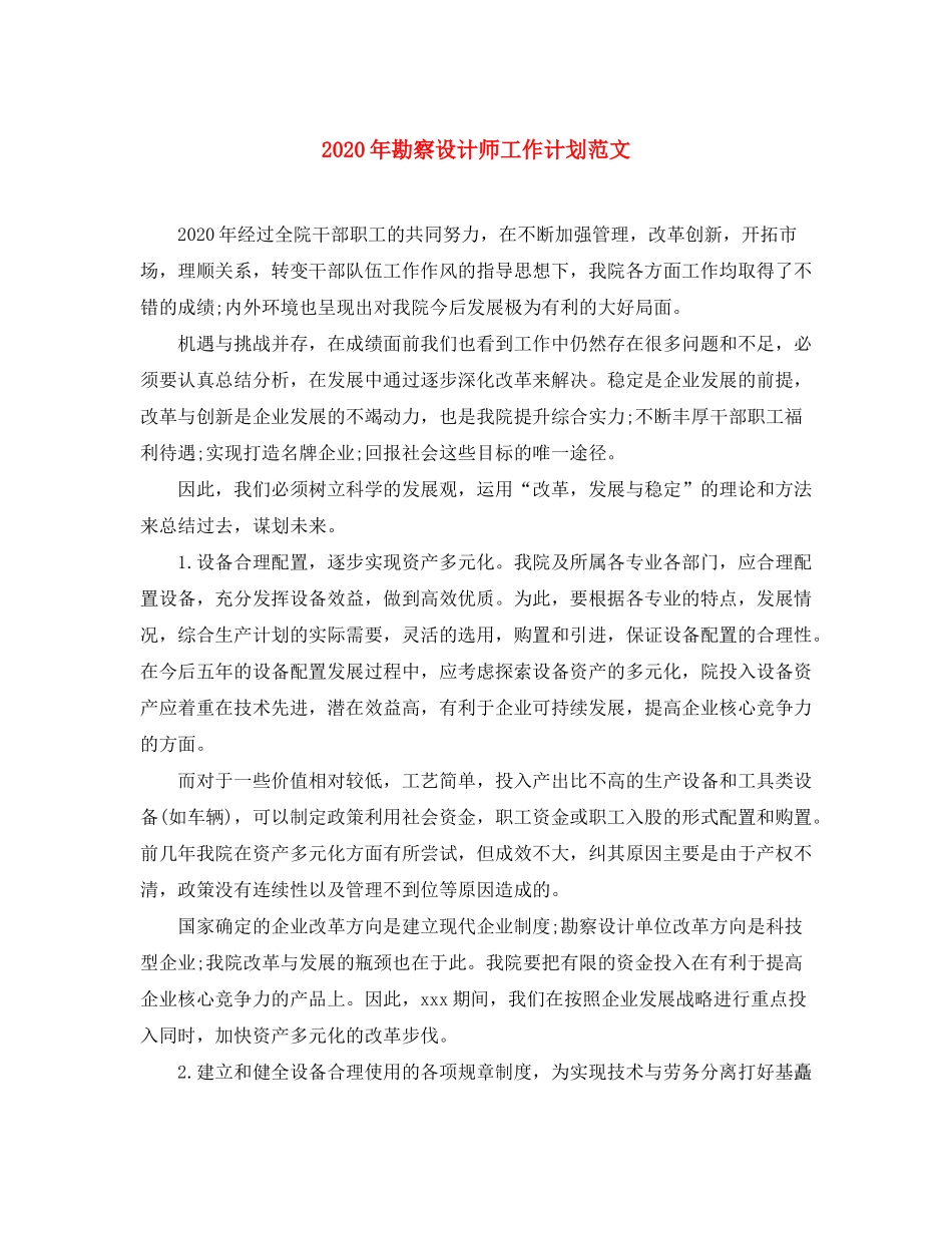2020年勘察设计师工作计划范文_第1页