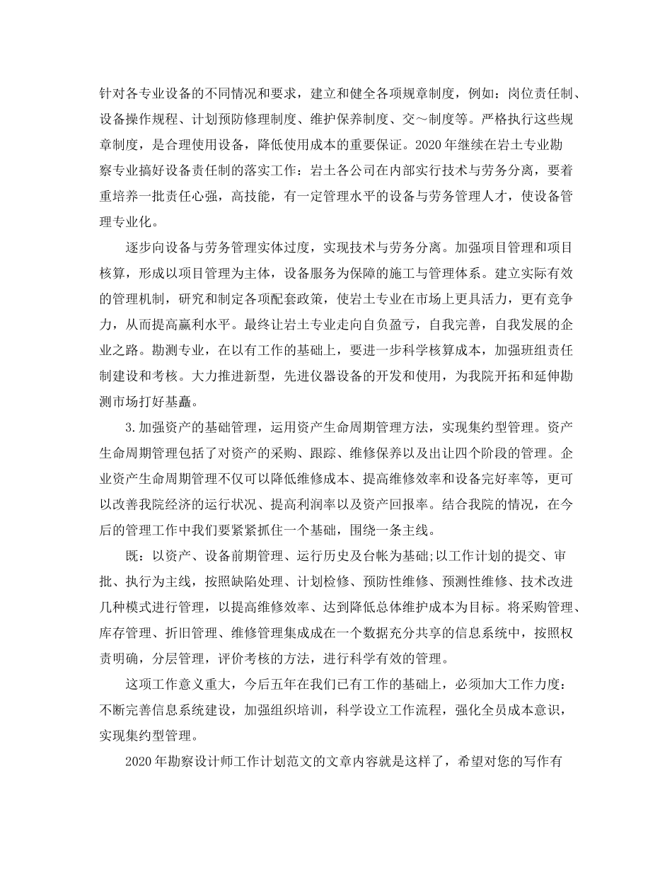 2020年勘察设计师工作计划范文_第2页