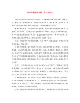 2020年勘察设计师工作计划范文