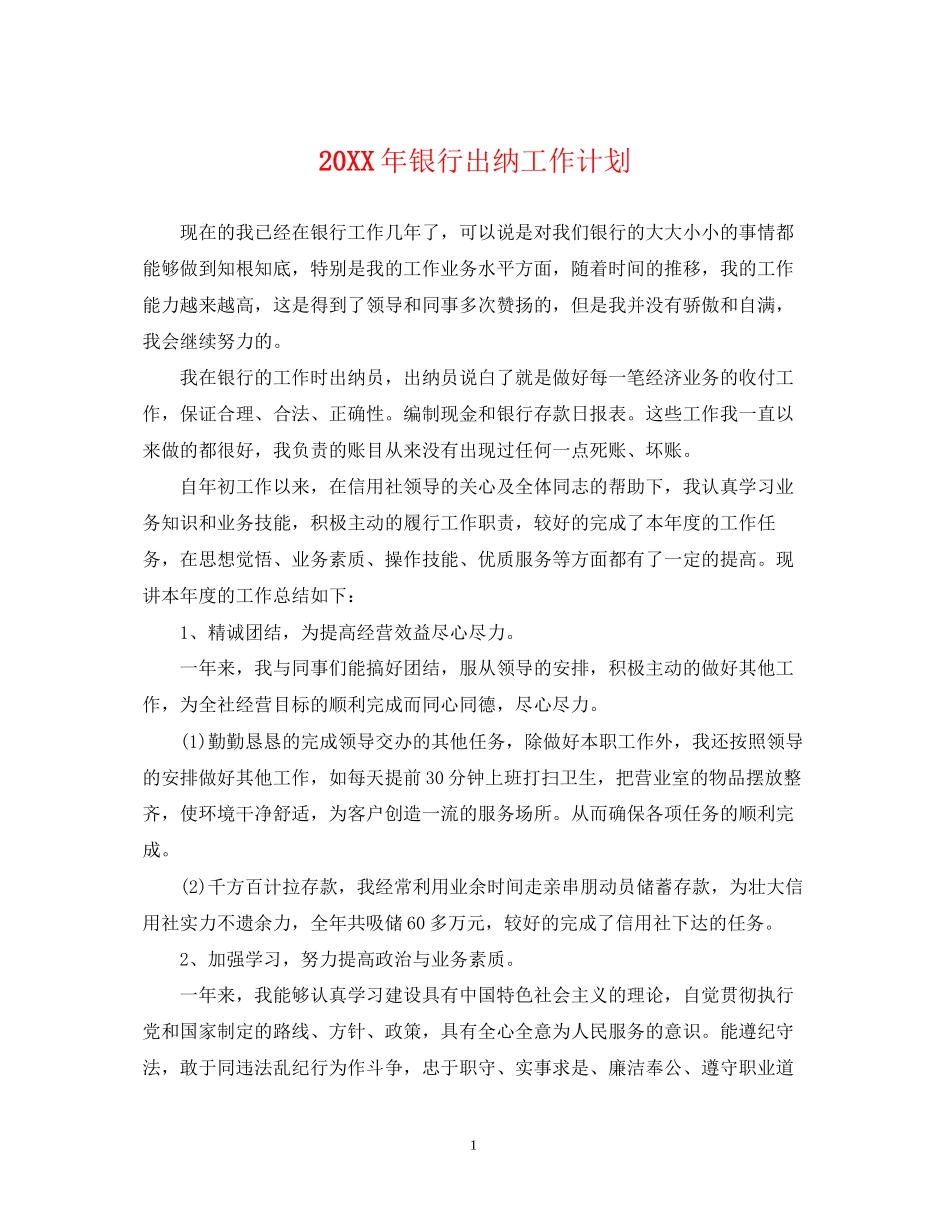 银行出纳工作计划_第1页