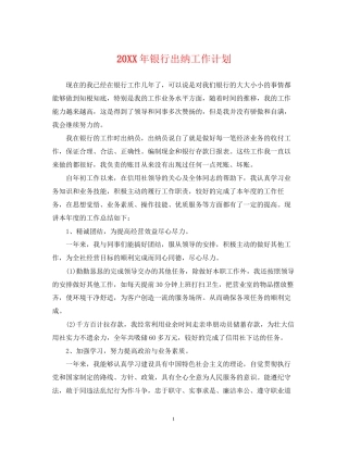 银行出纳工作计划
