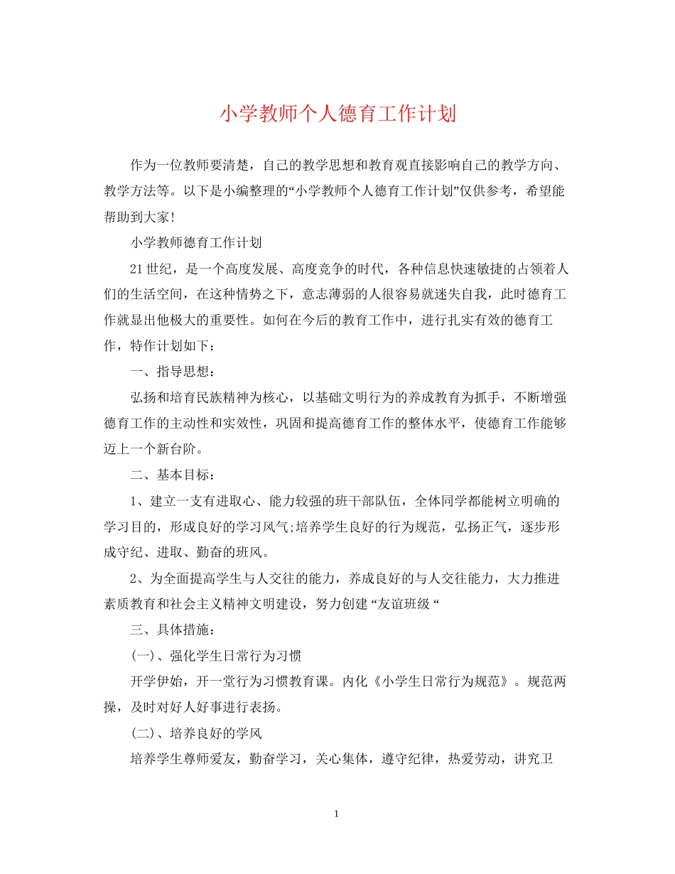 小学教师个人德育工作计划_第1页