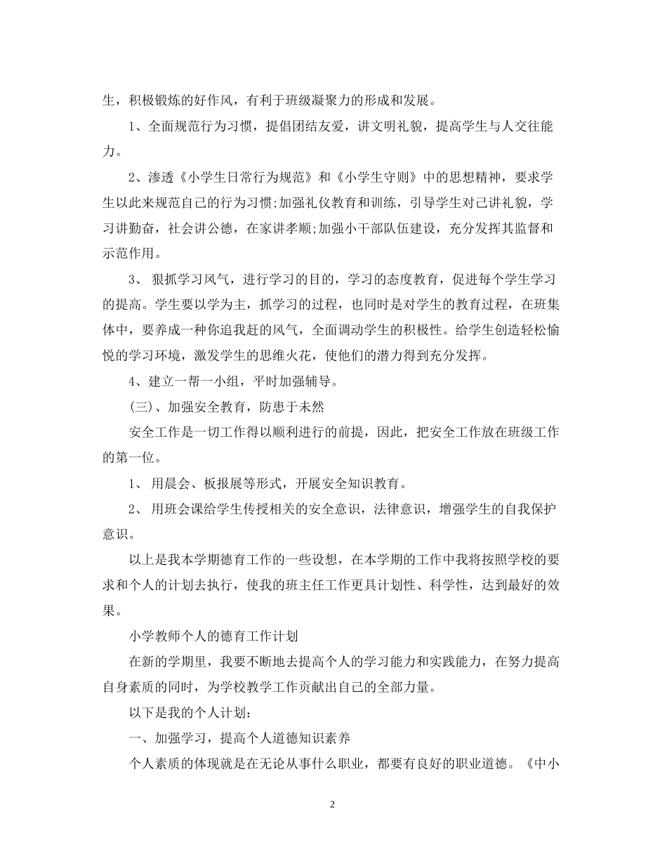 小学教师个人德育工作计划_第2页