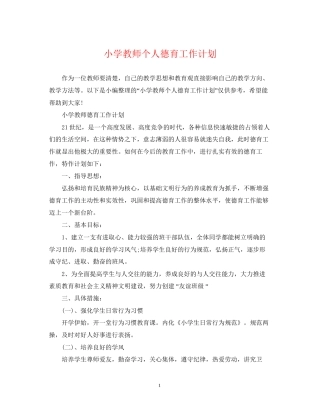 小学教师个人德育工作计划