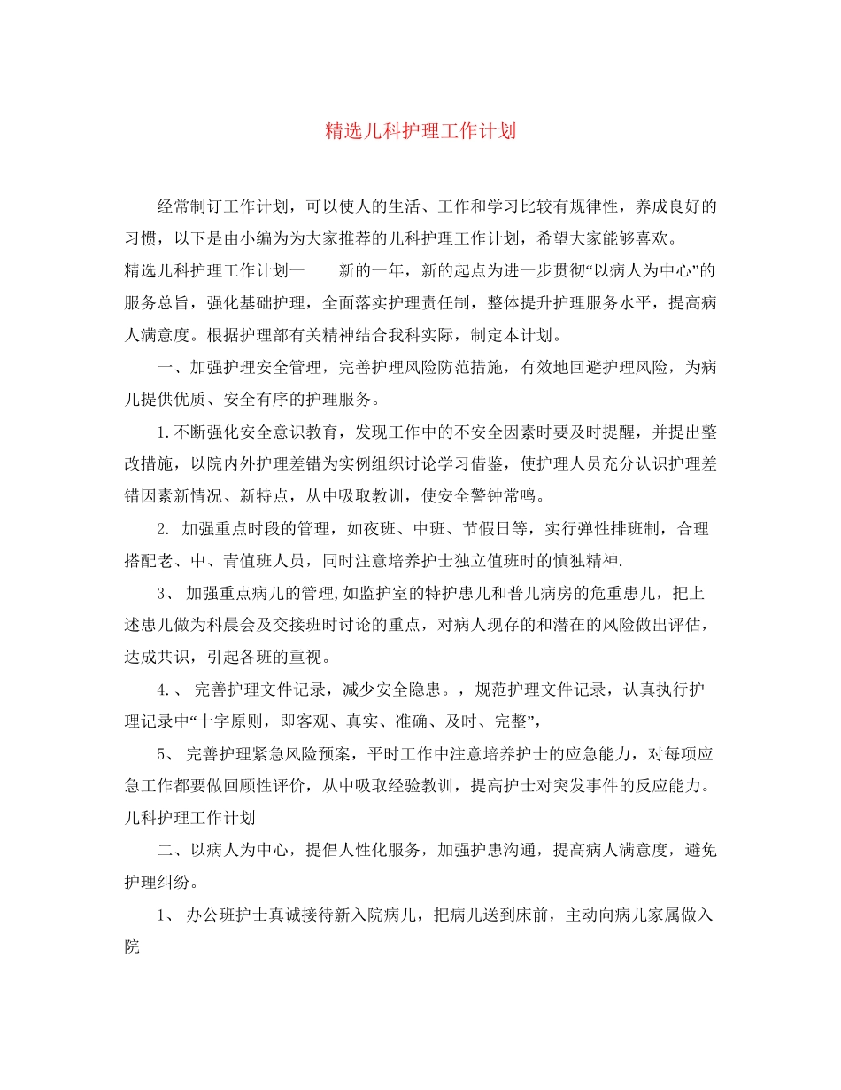 精选儿科护理工作计划_第1页