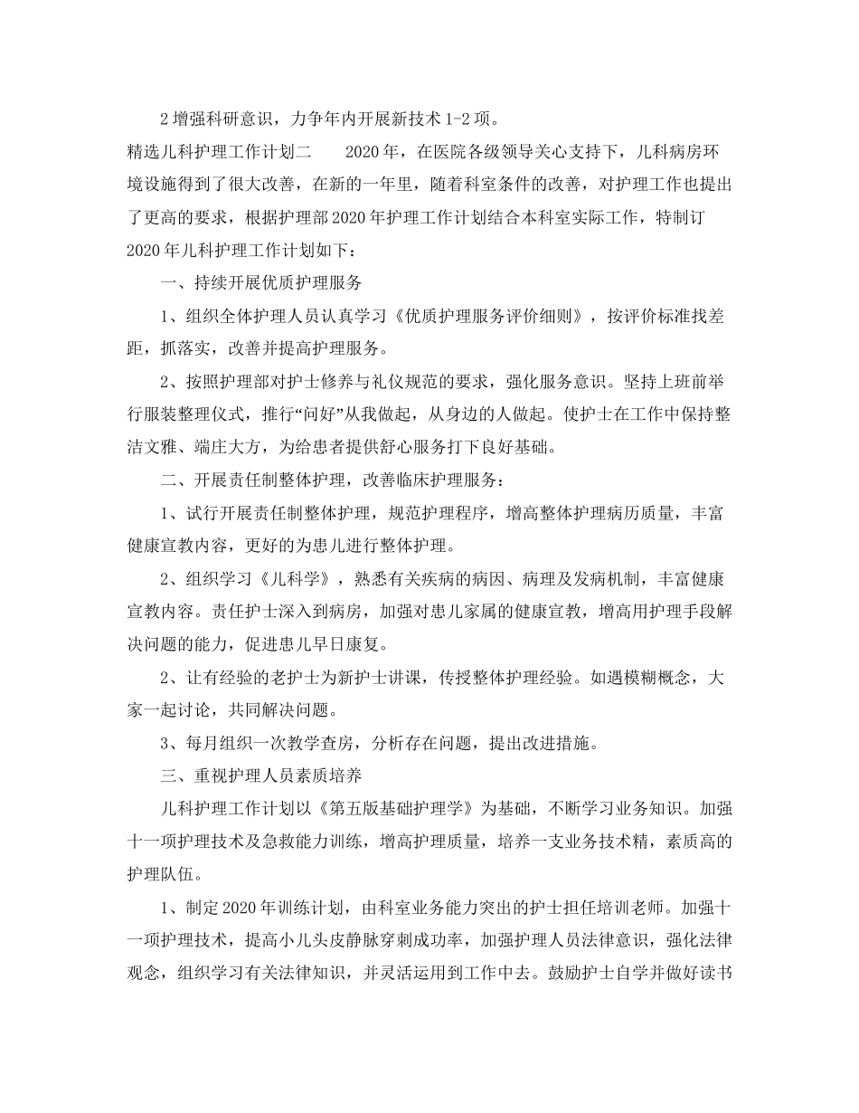 精选儿科护理工作计划_第3页