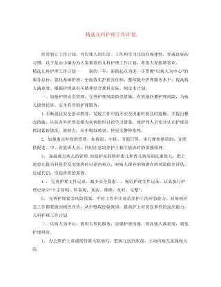 精选儿科护理工作计划