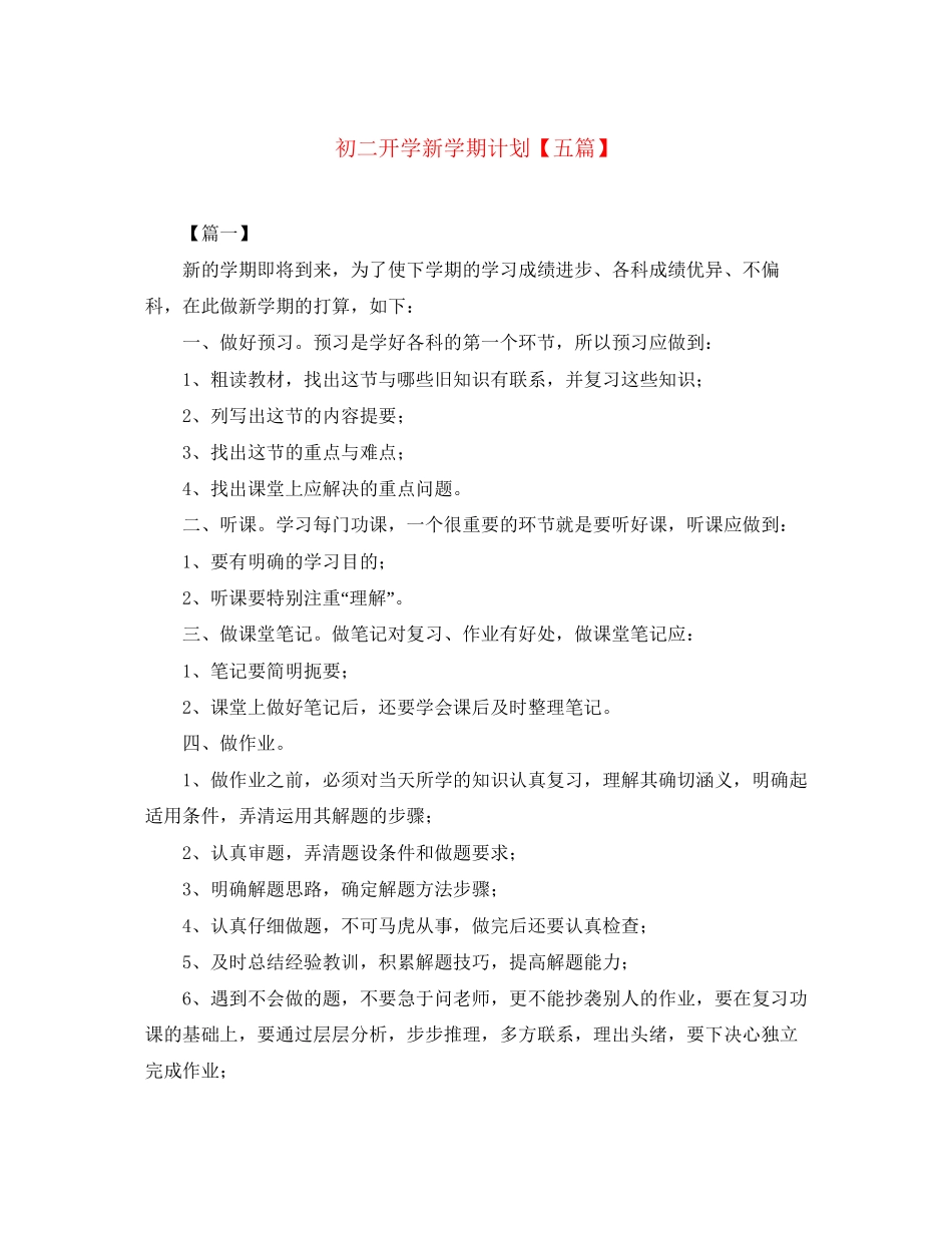 初二开学新学期计划【五篇】_第1页
