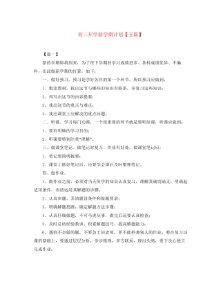 初二开学新学期计划【五篇】