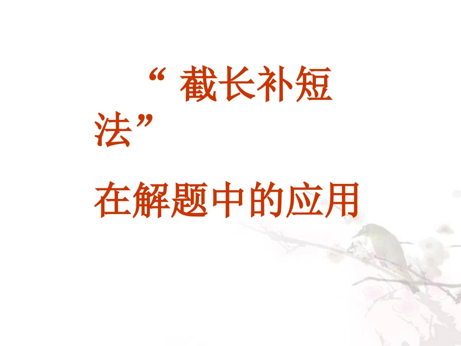 “截长补短法”在解题中的应用_第1页