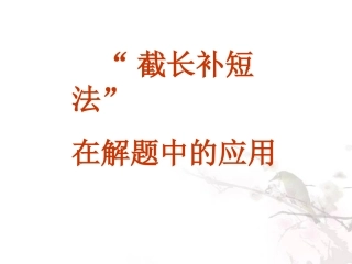 “截长补短法”在解题中的应用