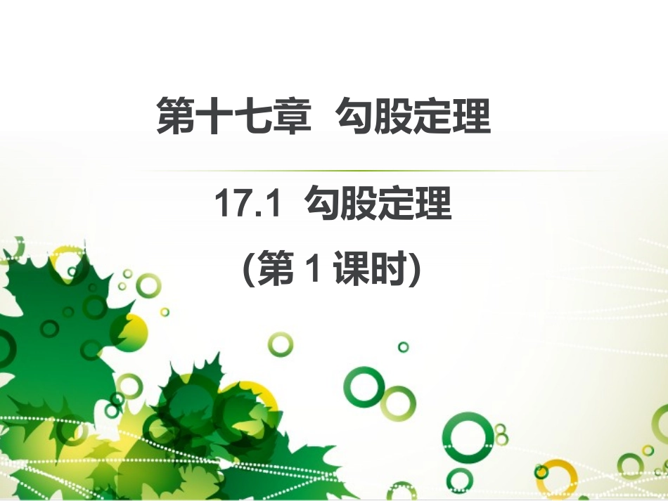 第十七章勾股定理_第1页