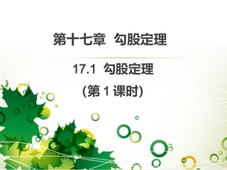 第十七章勾股定理