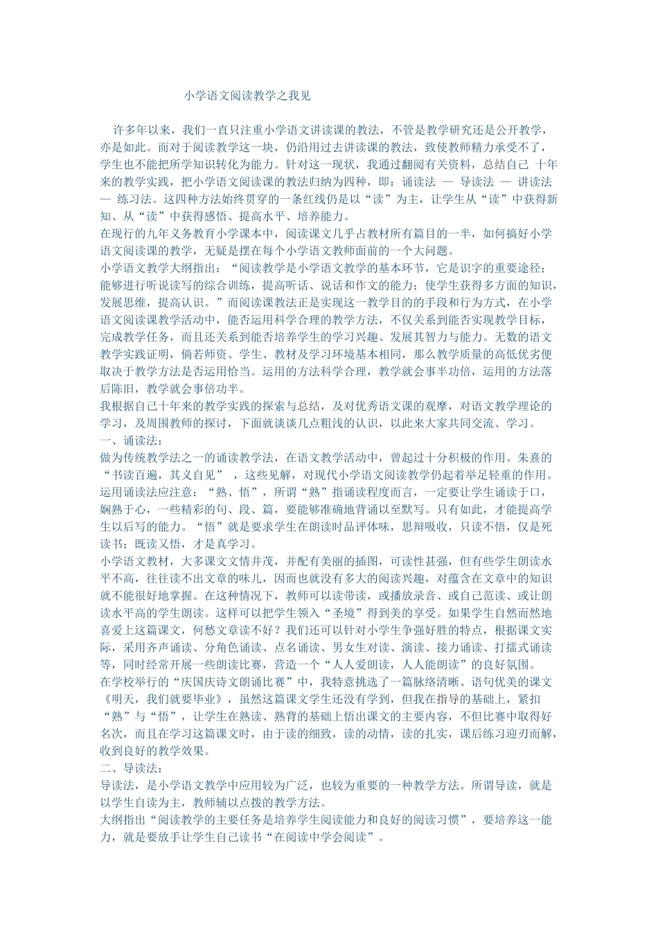 小学语文阅读教学之我见_第1页