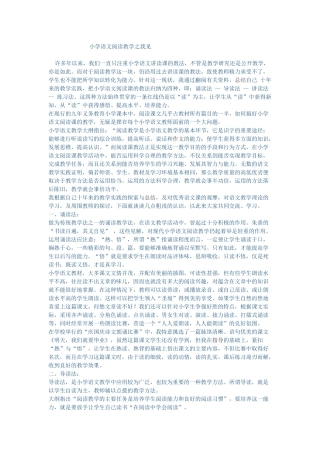 小学语文阅读教学之我见