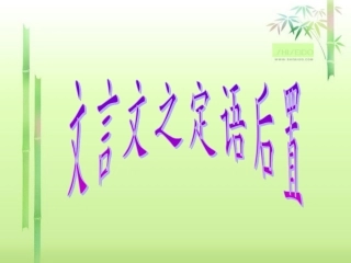 定语后置(微课用）