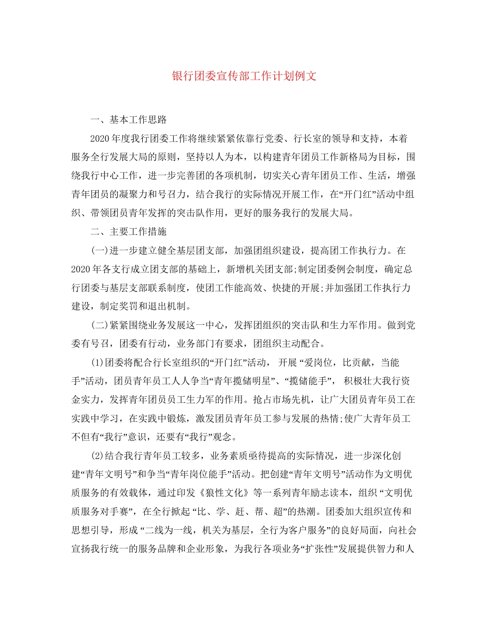银行团委宣传部工作计划例文_第1页