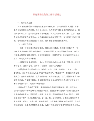银行团委宣传部工作计划例文