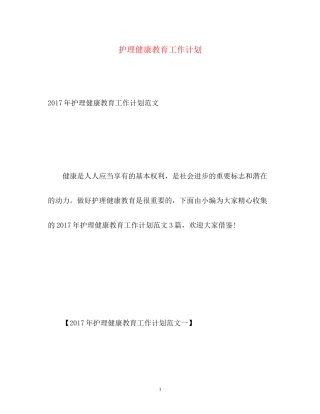 护理健康教育工作计划2)