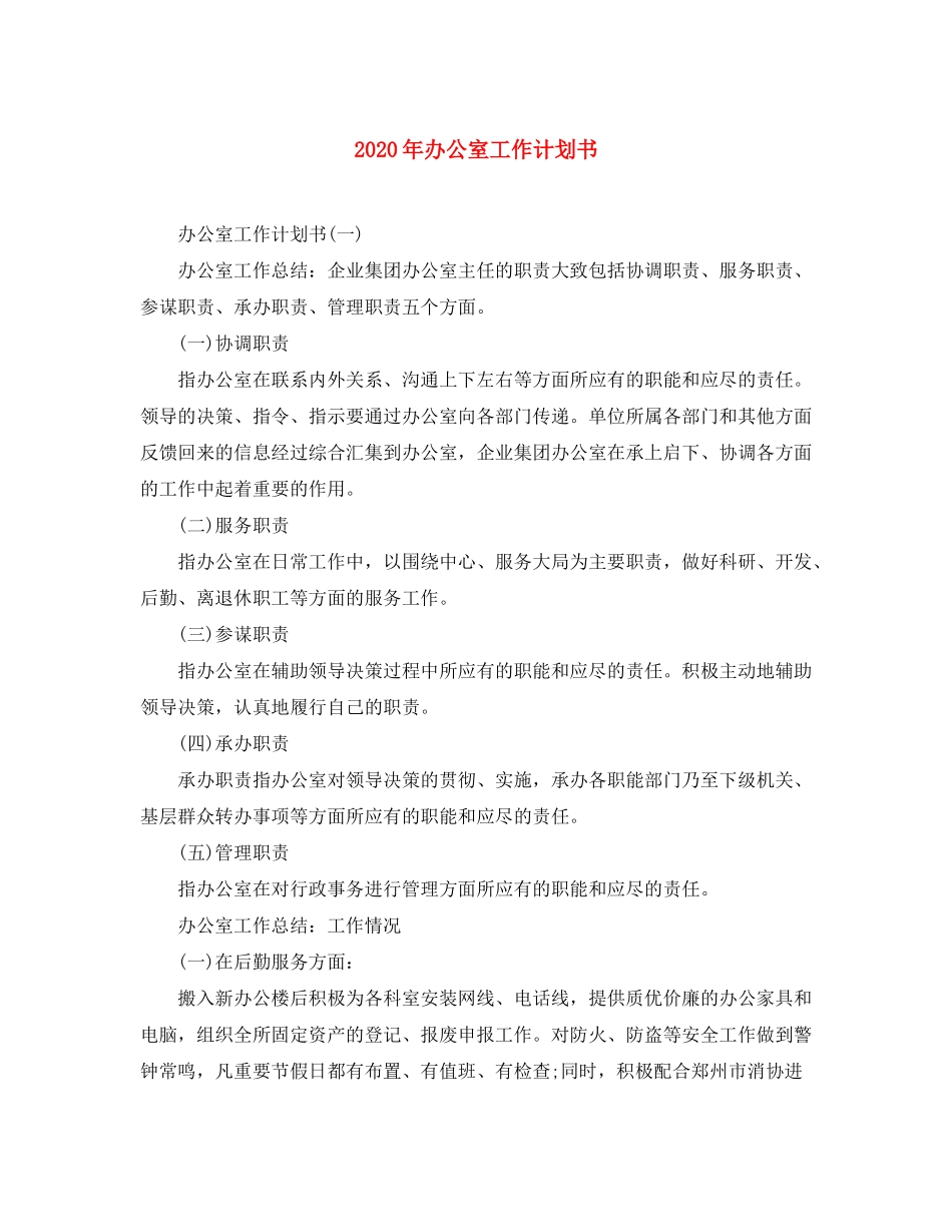 2020年办公室工作计划书_第1页