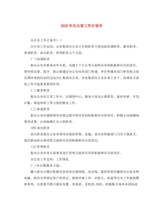 2020年办公室工作计划书