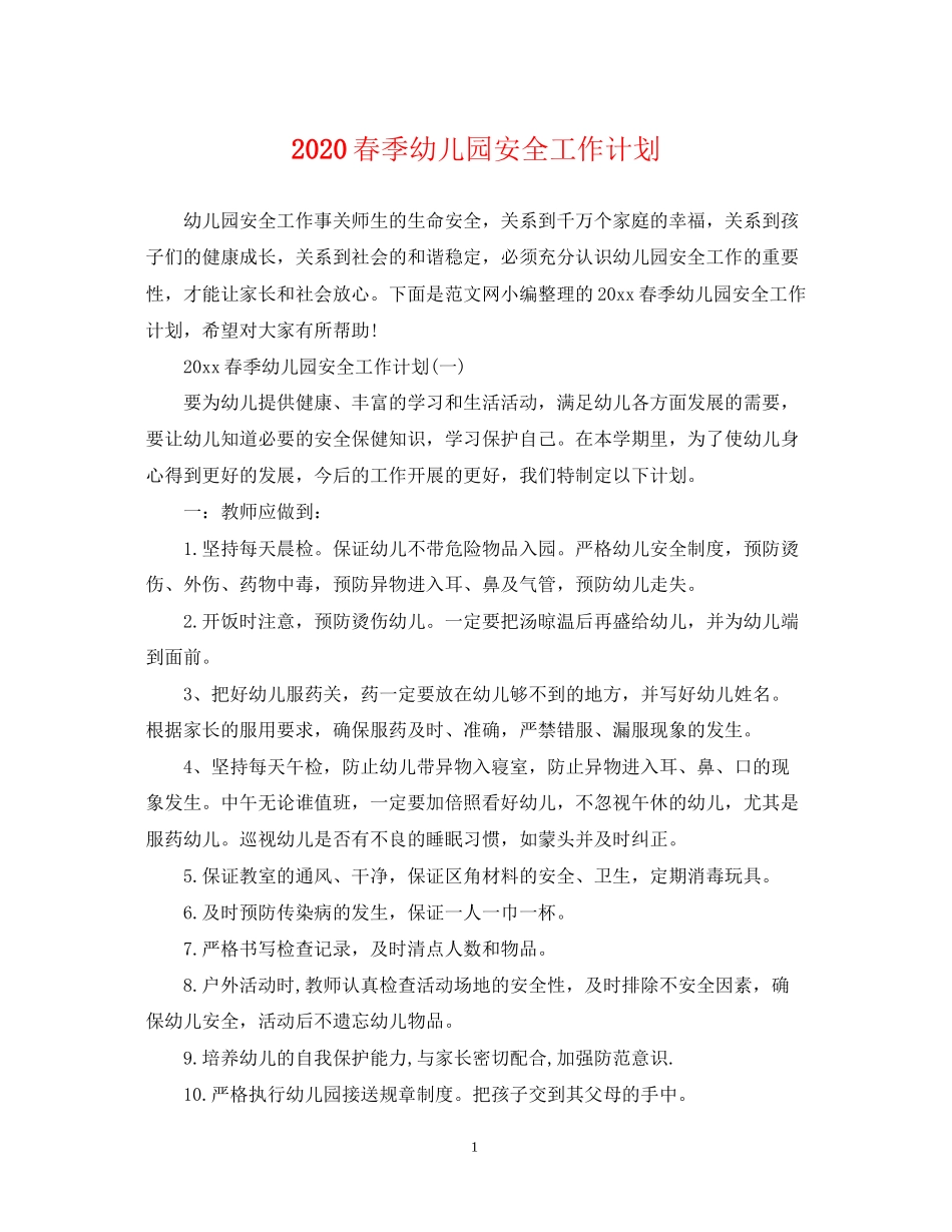 春季幼儿园安全工作计划_第1页