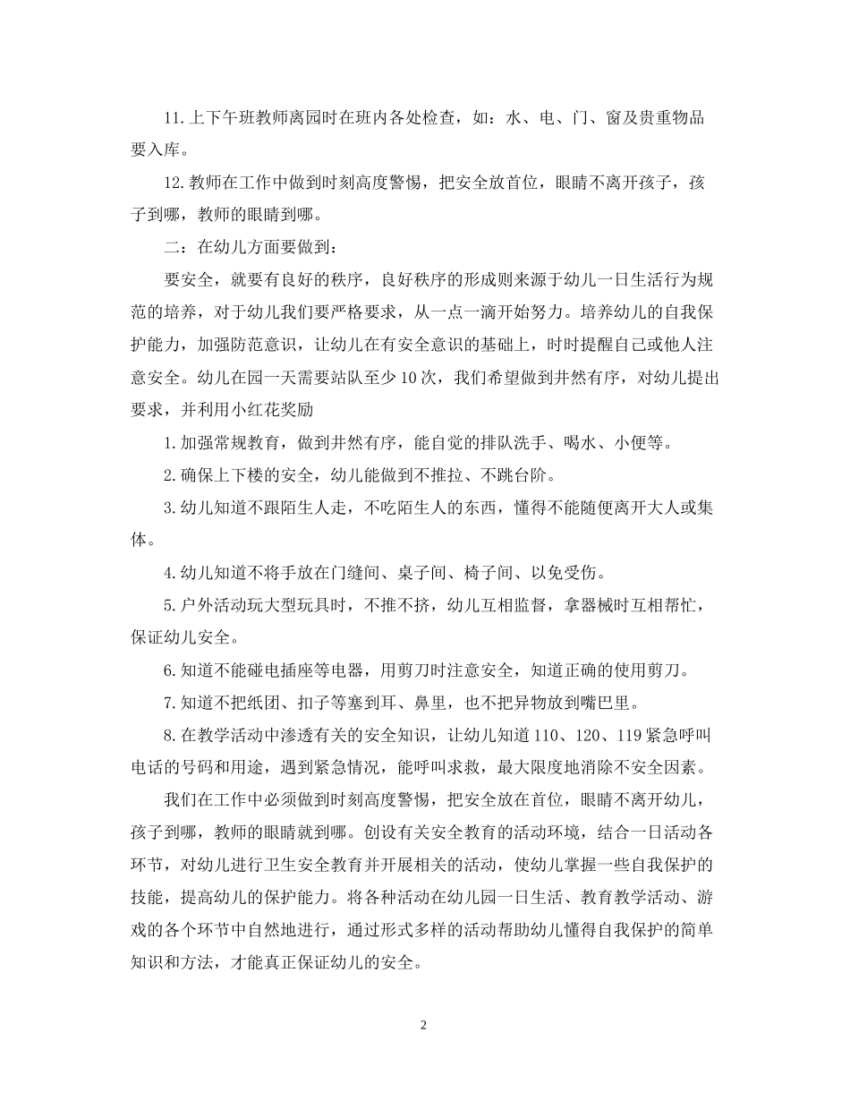 春季幼儿园安全工作计划_第2页