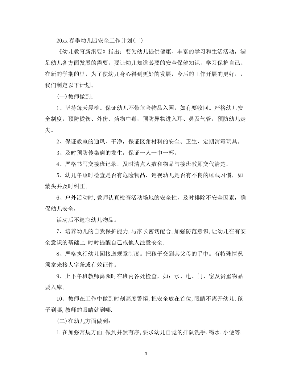 春季幼儿园安全工作计划_第3页