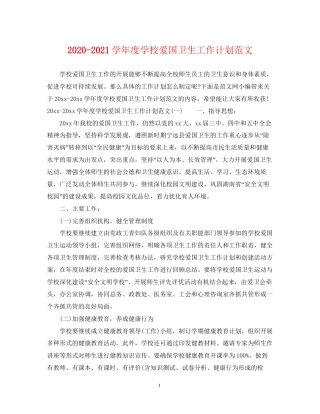 学年度学校爱国卫生工作计划范文