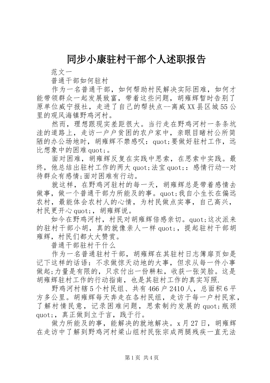 同步小康驻村干部个人述职报告_第1页