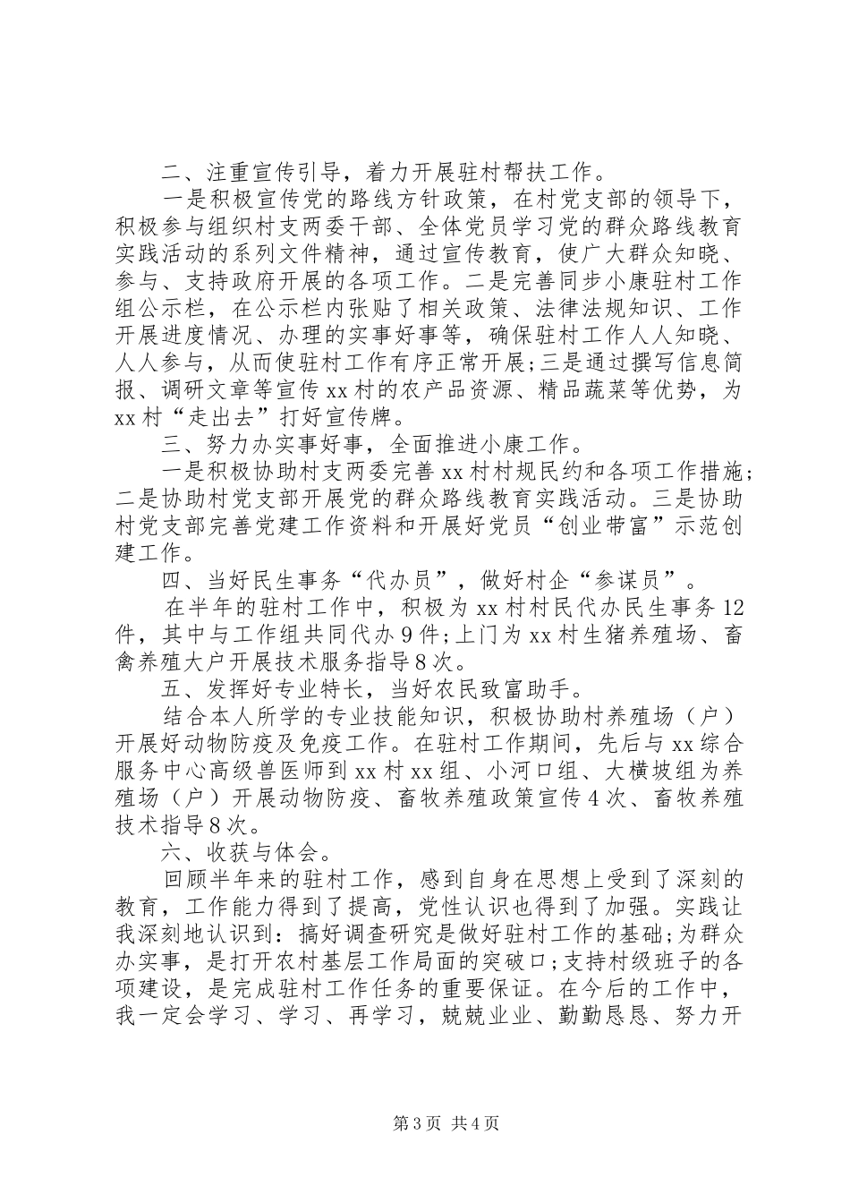 同步小康驻村干部个人述职报告_第3页