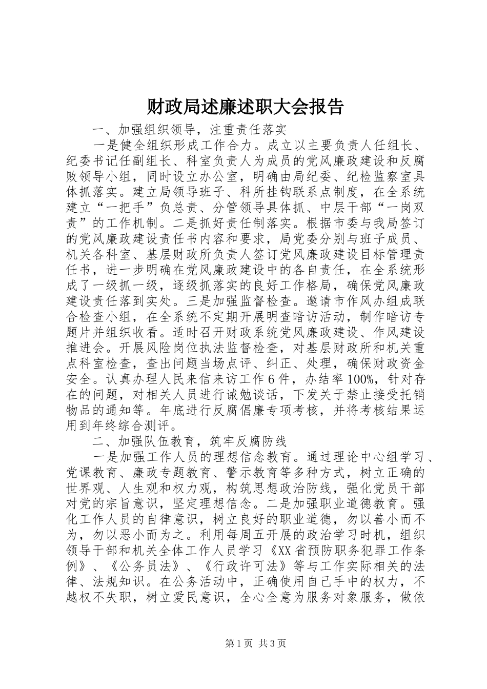 财政局述廉述职大会报告_第1页