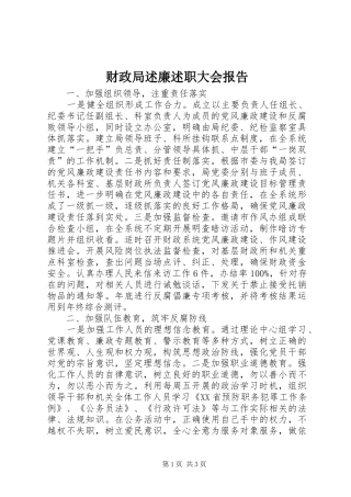 财政局述廉述职大会报告