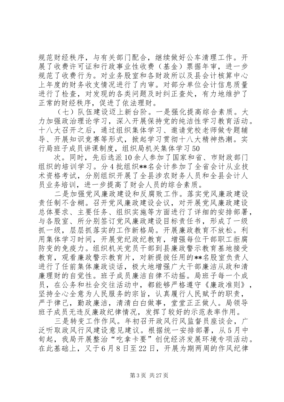 XX年财政局班子述职述廉报告5篇_第3页