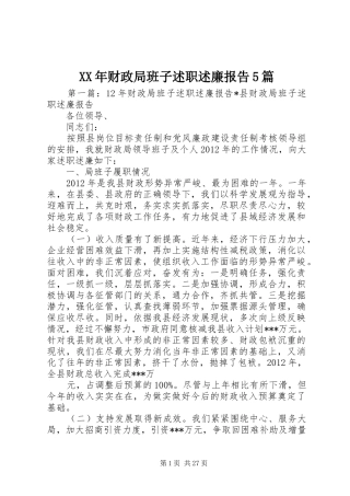 XX年财政局班子述职述廉报告5篇