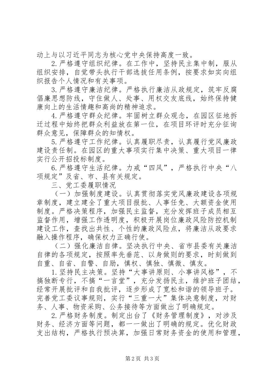 党工委党风廉政述职述廉报告_第2页