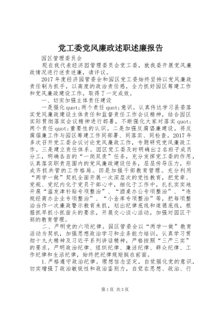 党工委党风廉政述职述廉报告